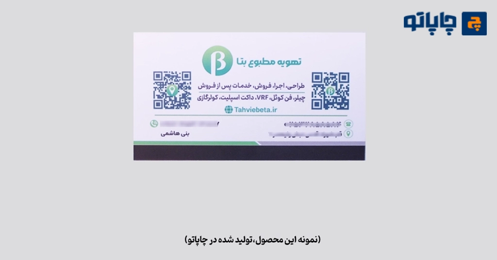 نمونه چاپ کارت ویزیت سلفون مات دورتیز چاپاتو